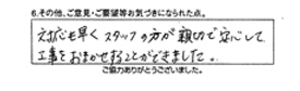 対応も早くスタッフの方が親切で安心して工事をおまかせすることができました。