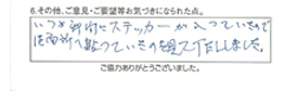 いつか新聞にステッカーが入っていたので洗面所へ貼っていたのを見てTELしました。