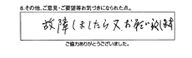 故障しましたら又お願い致します。