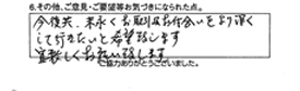 今後共、末永くお取引及お付合いをより深くして行きたいと希望致します。宜しくお願い致します。