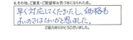 早く対応してくださったし、価格もよいのではないかと思いました。