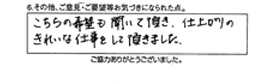 こちらの希望も聞いて頂き、仕上がりのきれいな仕事をして頂きました。