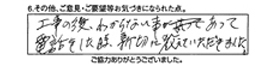 工事の後、わからない事があって電話をした時、親切に教えていただきました。