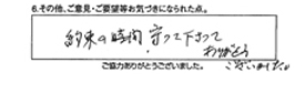 約束の時間守って下さってありがとうございました。