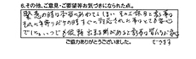 緊急の時は本当にあわててしまい、その上休日と言う事はそれに年寄りだけの時すぐに対応された事はとても安心でした。いつでも依頼出来る所があると言う事は皆が安心できます。