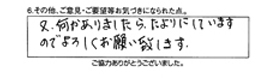 又、何かありましたら、たよりにしていますのでよろしくお願いします。