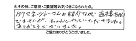 ケアマネージャーさんの紹介なので直接たのんでませんが、ちゃんとやっていただきました。ありがとうございました。