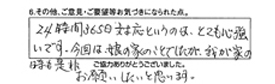 24時間365日対応というのはとても心強いです。今回は娘の家のことでしたが、我が家の時も是非お願いしたいと思います。