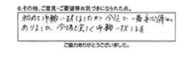 初めて御願い致しましたが、今迄で一番安心感がありました。今後も宜しく御願い致します。