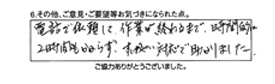 電話で依頼して、作業が終わるまで時間的に2時間もかからず、すばやい対応で助かりました。