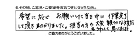 希望に応じお願いした当日中に作業完了して頂き助かりました。担当の方の大変親切な対応もうれしく思いました。