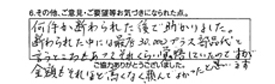 何件か断られた後で助かりました。断られた中には最低30,000プラス部品代と言うところもあってそれくらい覚悟していたのですが金額もそれほど高くなく、頼んでよかったと思います。