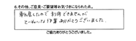 転居したので利用できませんが、ていねいな作業ありがとうございました。