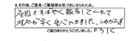 原因をすばやく報告してくれて対処が早く安心できました。これからもよろしく。