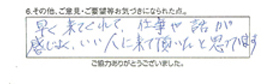 早く来てくれて仕事や話が感じよく、いい人に来て頂いたと思っています。