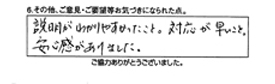 説明がわかりやすかったこと。対応が早いこと。安心感がありました。