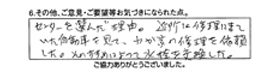 センターを選んだ理由。近所に修理に来ていた自動車を見て、わが家の修理を依頼した。そのすすめによって水栓を交換した。