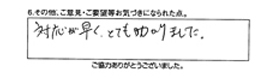 対応が早く、とても助かりました。