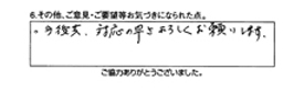 今後共、対応の早さよろしくお願いします。