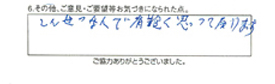 しんせつな人で有難く思って居ります。