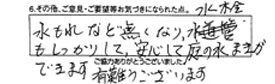 水漏れなど無くなり、水栓もしっかりして安心して庭の水まきができます。有難うございます。