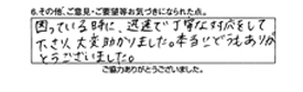 困っている時に、迅速で丁寧な対応をして下さり、大変助かりました。本当にどうもありがとうございました。