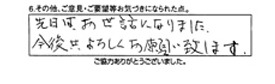 先日はお世話になりました。今後共よろしくお願い致します。