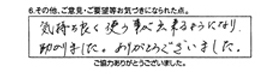 気持ち良く使う事が出来るようになり、助かりました。ありがとうございました。