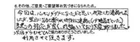 今回はパッキンがダメになったのかと思い、他社にも連絡しましたが、翌日になると断られ御社に連絡。（19時過ぎていた）至急の対応が良く、行き届いており大変助かりました。次回からもぜひ利用させて頂きます。