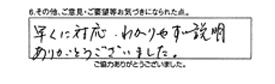 早くに対応。わかりやすい説明ありがとうございました。