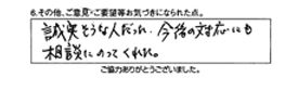 誠実な人だった、今後の対応にも相談にのってくれた。