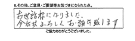 お世話様になりました。今後共よろしくお願い致します。