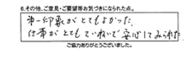 第一印象がとてもよかった。仕事がとても丁寧で安心してみられた。