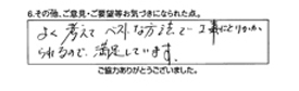 よく考えてベストな方法で工事にとりかかられるので、満足しています。