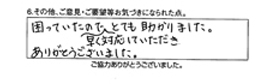 困っていたので早く対応していただき、とても助かりました。ありがとうございました。