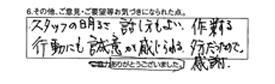 スタッフの明るさ、話し方もよい、作業する行動にも誠意が感じられる。夕方だったので感謝。