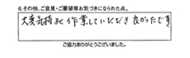 大変気持よく作業していただき良かったです。