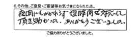 夜間にもかかわらず、短時間で対応して頂き助かった。ありがとうございました。