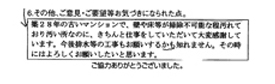 築28年の古いマンションで、壁や床等が掃除不可能な程汚れており汚い所なのに、きちんと仕事をしていただいて大変感謝しています。今後排水等の工事もお願いするかも知れません。その時にはよろしくお願いしたいと思います。