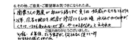 ●関家さんの態度が初めから終りまで変らぬ好感のもてることでした。●以前、風呂の蛇口を他店で修理してもらった時、水漏れでカベの中が腐っているかも知れないので早くやりかえませんかと云われた。その後6年位たちますが、何ともなく使っています。だまされた様でイヤでした。これからはそちらに依頼します。