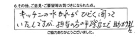 キッチンの水漏れがひどく困っていたんですが、担当の方の手際良さで助かりました。