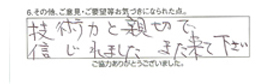 技術力と親切で信じれました。また来て下さい。