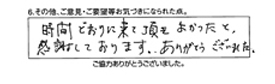 時間どおりに来て頂きよかったと感謝しております。ありがとうございました。