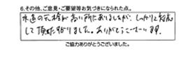 水道の元栓が高い所にありましたが、しっかり対応して頂きたすかりました。ありがとうございます。