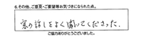 客の話しをよく聞いてくださった。