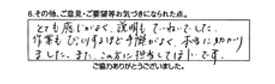 とても感じがよく説明もていねいでした。作業もびっくりするほど手際がよく本当に助かりました。また、この方に担当してほしいです。