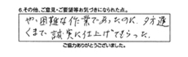 やや困難な作業であったのに、夕方遅くまで誠実に仕上げてもらった。