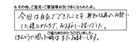 今回は自分で出来たことを、無知な為にお願いした様なかたちで、お恥ずかしい限りでした。本当に困った時はまたお願いします。