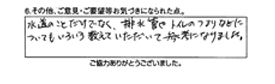 水道のことだけでなく、排水管やトイレのつまりなどについてもいろいろ教えていただいて参考になりました。