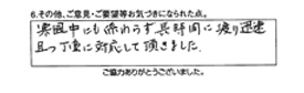 寒風中にも係わらず長時間に渡り迅速且つ丁重に対応して頂きました。